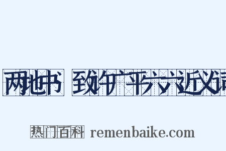 两地书·致许广平六六近义词是什么意思的图片